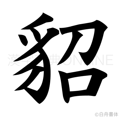 貂の楷書体