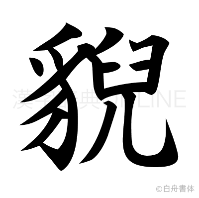 貎の楷書体