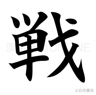 戦の楷書体