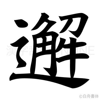 邂の楷書体