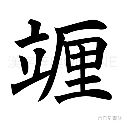 竰の楷書体