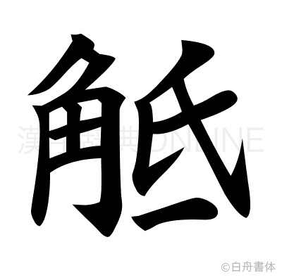 觝の楷書体