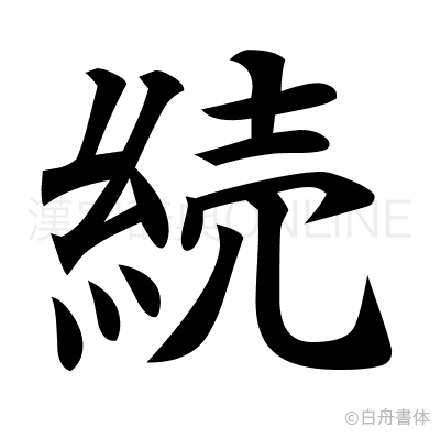 続の楷書体
