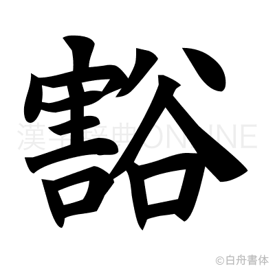豁の楷書体