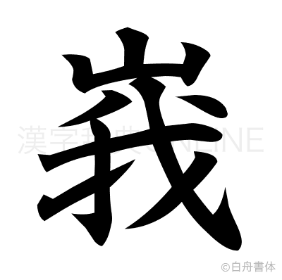 峩の楷書体