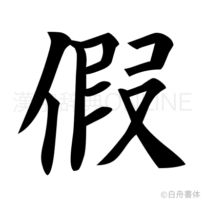 假の楷書体