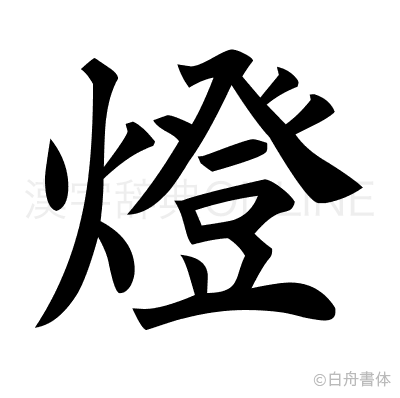 燈の楷書体