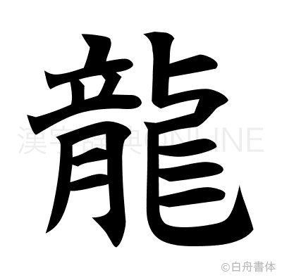 龍の楷書体