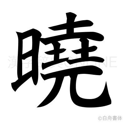 曉の楷書体