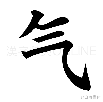 气の楷書体
