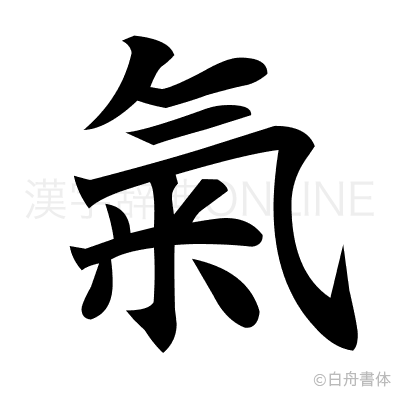 氣の楷書体