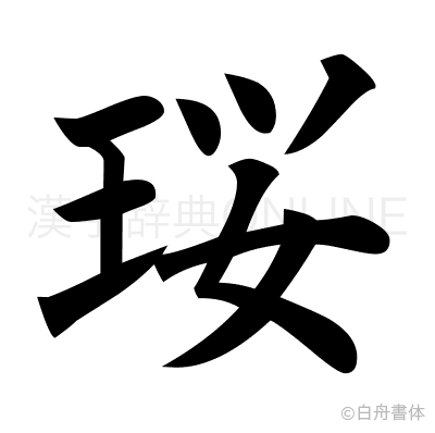 珱の楷書体