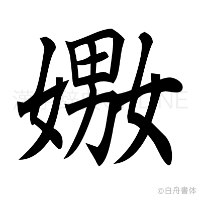 嫐の楷書体
