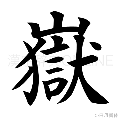嶽の楷書体