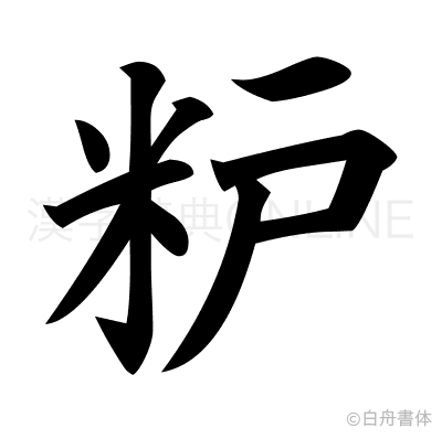 粐の楷書体