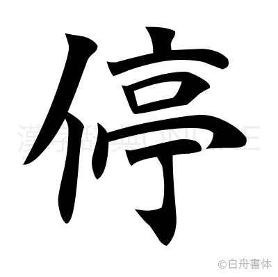 停の楷書体