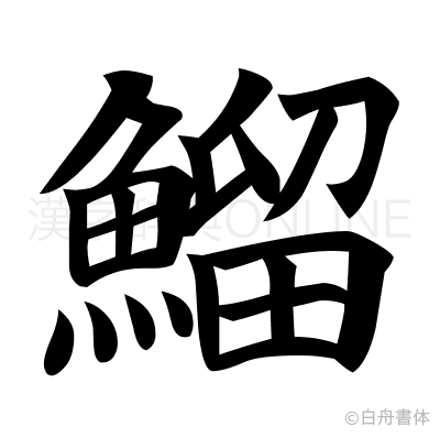 鰡の楷書体