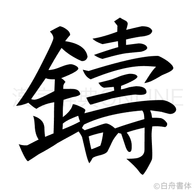 鑄の楷書体