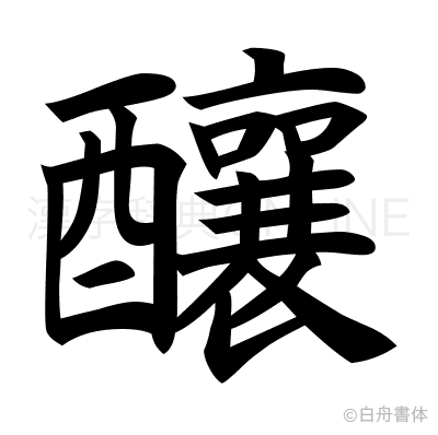 釀の楷書体