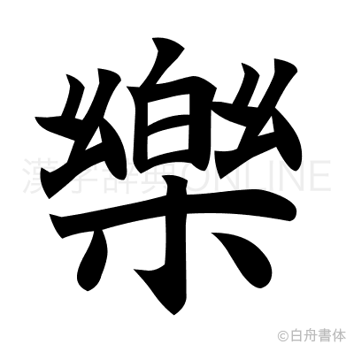 樂の楷書体