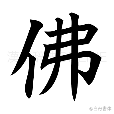 佛の楷書体