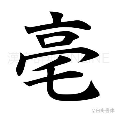 亳の楷書体