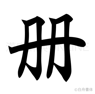 册の楷書体