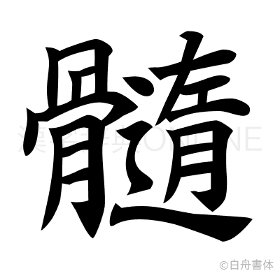 髓の楷書体