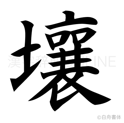 壤の楷書体