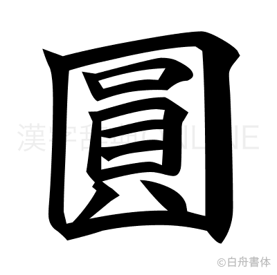 圓の楷書体