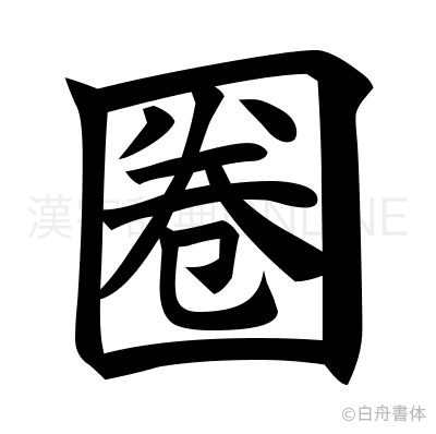 圈の楷書体