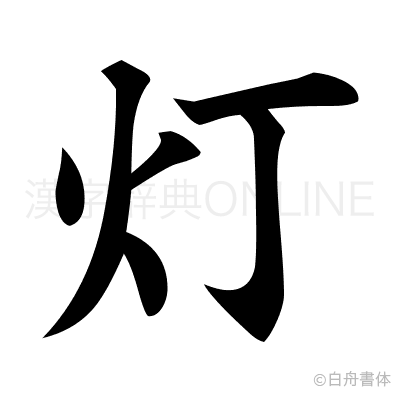 灯の楷書体