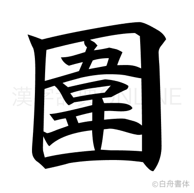 圍の楷書体