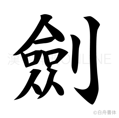 劍の楷書体
