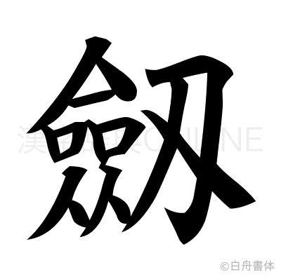劔の楷書体