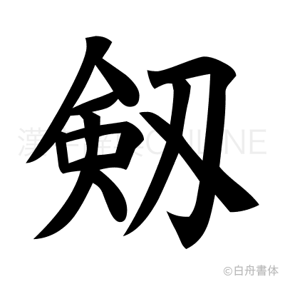 剱の楷書体