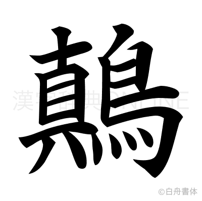 鷏の楷書体