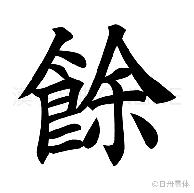 餘の楷書体