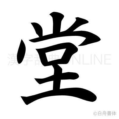 堂の楷書体