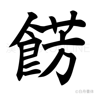 餝の楷書体