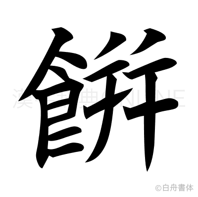 餠の楷書体
