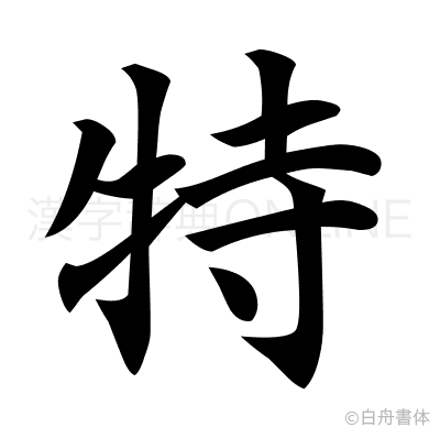 特の楷書体