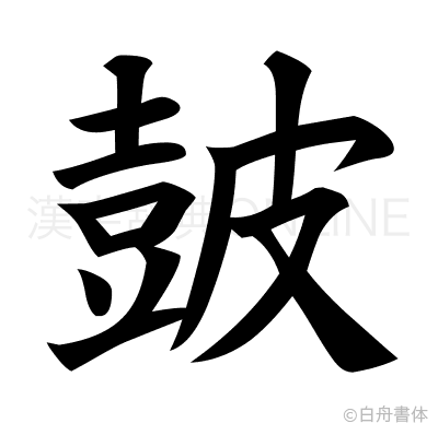 皷の楷書体