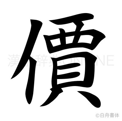 價の楷書体
