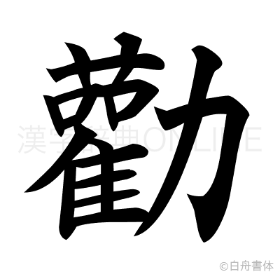 勸の楷書体