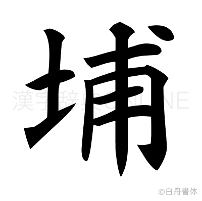 埔の楷書体