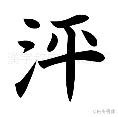 泙の楷書体