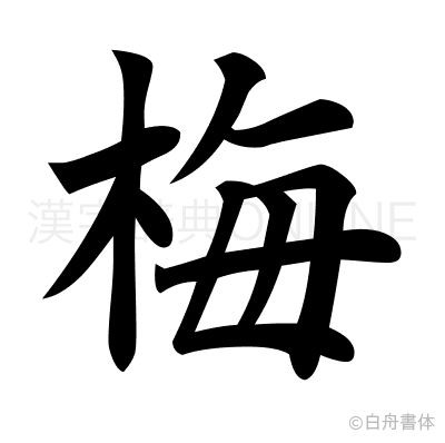 梅の楷書体