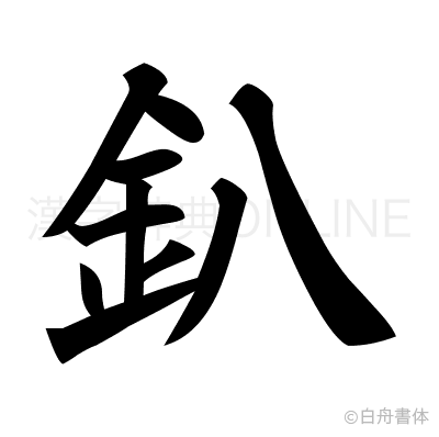 釟の楷書体