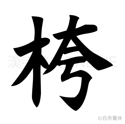 桍の楷書体
